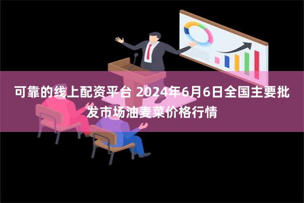 可靠的线上配资平台 2024年6月6日全国主要批发市场油麦菜价格行情