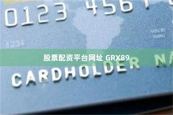 股票配资平台网址 GRX89