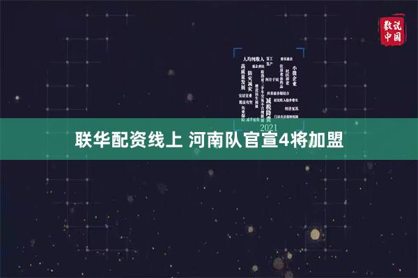 联华配资线上 河南队官宣4将加盟