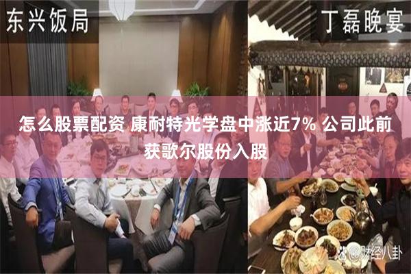 怎么股票配资 康耐特光学盘中涨近7% 公司此前获歌尔股份入股