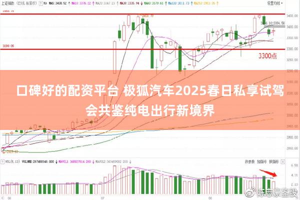 口碑好的配资平台 极狐汽车2025春日私享试驾会共鉴纯电出行新境界